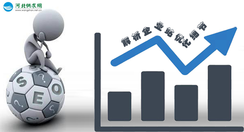 石家莊網(wǎng)站建設(shè)：企業(yè)站點優(yōu)化