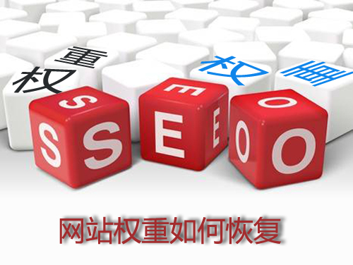 石家莊網(wǎng)站建設：網(wǎng)站降權恢復