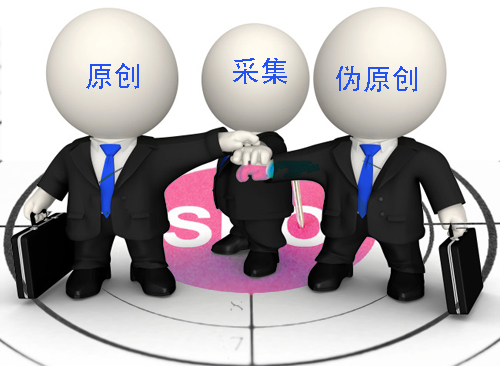 石家莊網(wǎng)站建設(shè)：原創(chuàng)、偽原創(chuàng)、采集